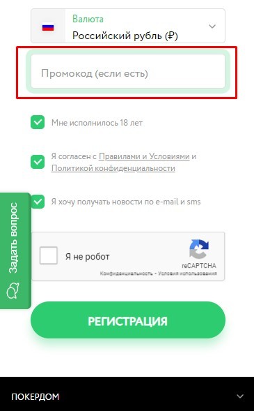 Промокод при регистрации